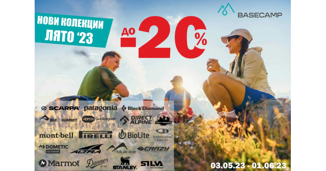 До -20% НАМАЛЕНИЕ на Колекции Лято '23 в магазини Basecamp